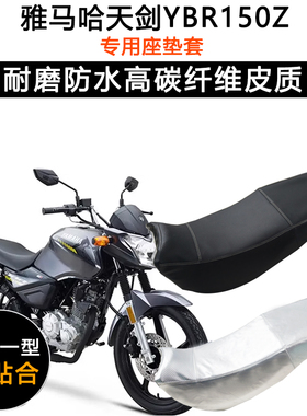 雅马哈天剑YBR150Z专用座垫套防水防晒坐垫套JYM150-8加厚皮座套