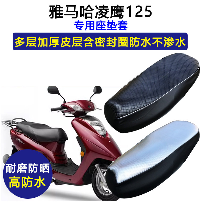 建设雅马哈凌鹰125专用座垫套ZY125防水防晒坐垫套加厚皮革座套