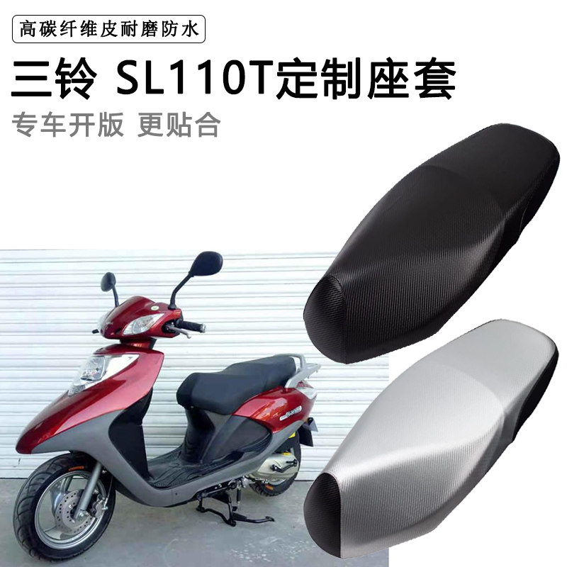 三铃 SL110T专用摩托车座垫套防水防晒座套加厚耐磨皮革坐垫套