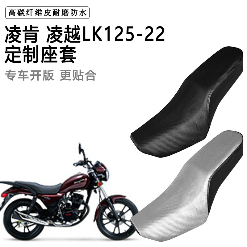 凌肯 凌越LK125-22专用摩托车座套防水防晒防滑耐磨加厚皮坐垫套