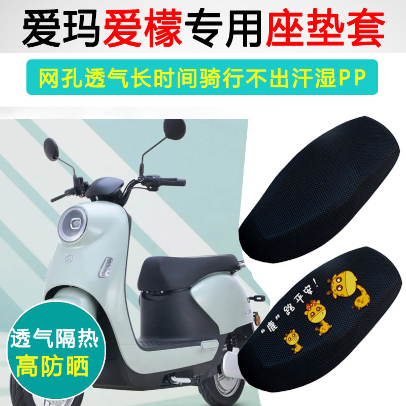 爱玛爱檬Q387爱丽专用电动车坐垫套防晒隔热电瓶车座套电车座垫套