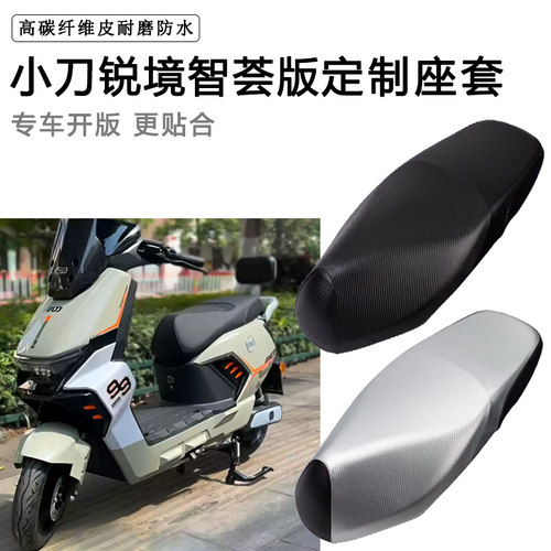 小刀锐境智荟版专用电动车座套防水防晒座椅套电瓶车加厚皮坐垫套