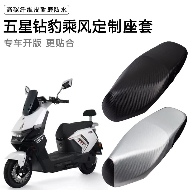 五星钻豹乘风专用电动车座套防水防晒ZB1200DT-62电车加厚坐垫套