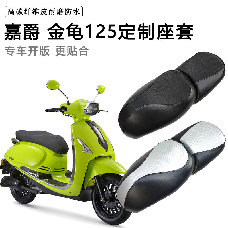 嘉爵 金龟125专用摩托车座套防水防晒座垫套防滑耐磨加厚皮坐垫套