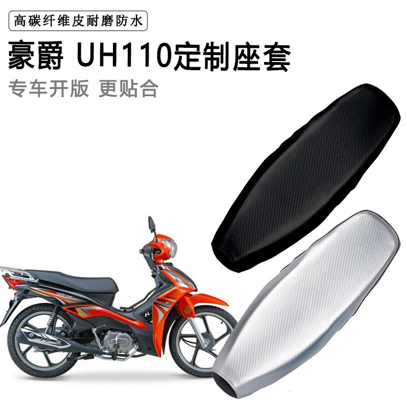 豪爵 UH110专用摩托车座垫套防水防晒坐垫套防滑耐磨加厚皮座套