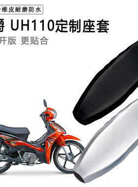 豪爵 UH110专用摩托车座垫套防水防晒坐垫套防滑耐磨加厚皮座套