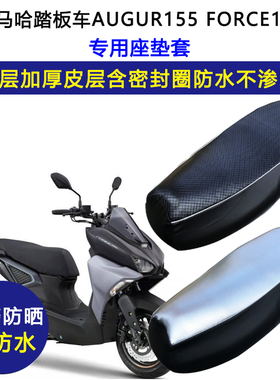 雅马哈踏板车AUGUR155 FORCE155专用座垫套防水防晒加厚皮坐垫套