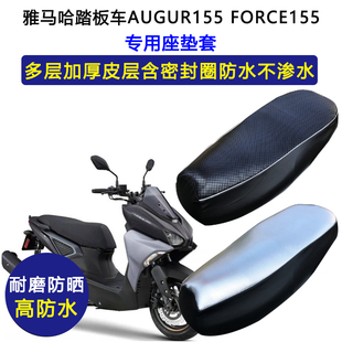 雅马哈踏板车AUGUR155 FORCE155专用座垫套防水防晒加厚皮坐垫套