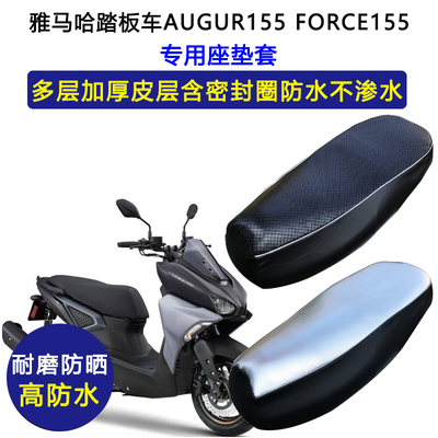 雅马哈踏板车AUGUR155 FORCE155专用座垫套防水防晒加厚皮坐垫套