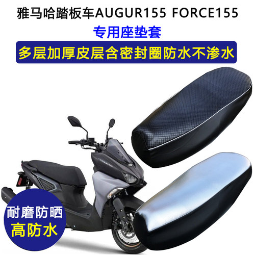 雅马哈踏板车AUGUR155 FORCE155专用座垫套防水防晒加厚皮坐垫套