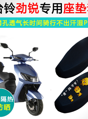 台铃劲锐专用电动车坐垫套电瓶车防晒隔热TL1000DT-59座套座垫套