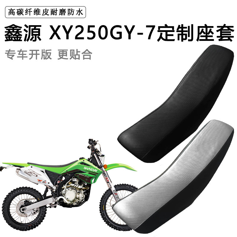 鑫源 XY250GY-7专用摩托车座套防水防晒拉力越野机车加厚皮坐垫套