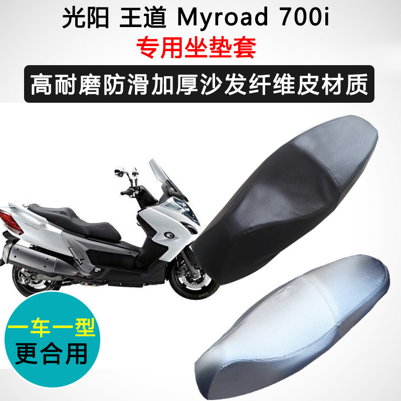 光阳王道 Myroad 700i专用座套摩托车座垫套防水防晒加厚皮坐垫套