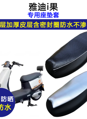 雅迪i果专用电动车座垫套防水防晒TDT1220Z坐垫套电瓶车皮革座套
