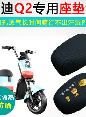 雅迪Q2专用电动车坐垫套防晒透气隔热座套TDT1216Z电瓶车座垫套