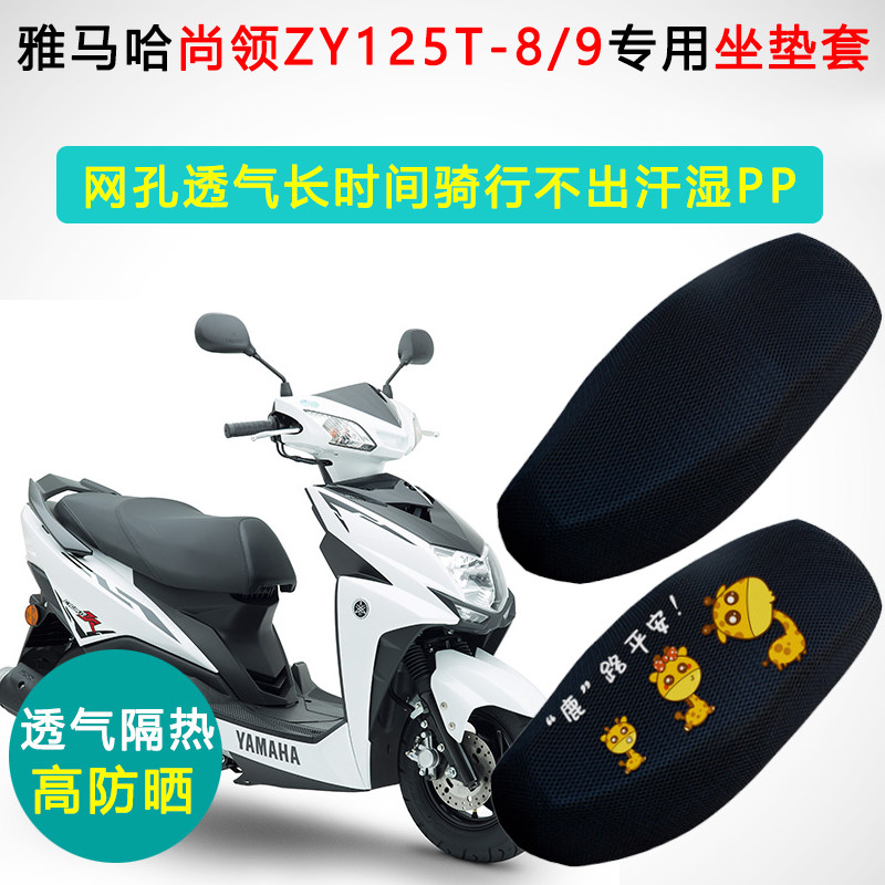 雅马哈尚领专用踏板摩托车坐垫套防晒隔热座套ZY125T-8/9座垫套