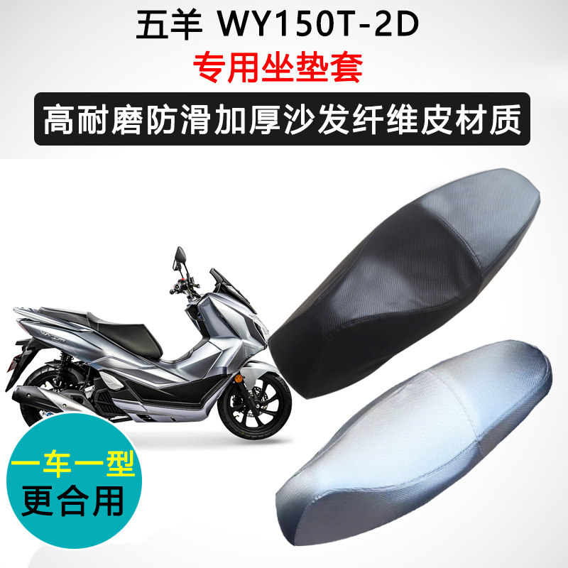 五羊 WY150T-2D专用座套摩托车座垫套防水防晒加厚耐磨皮坐垫套