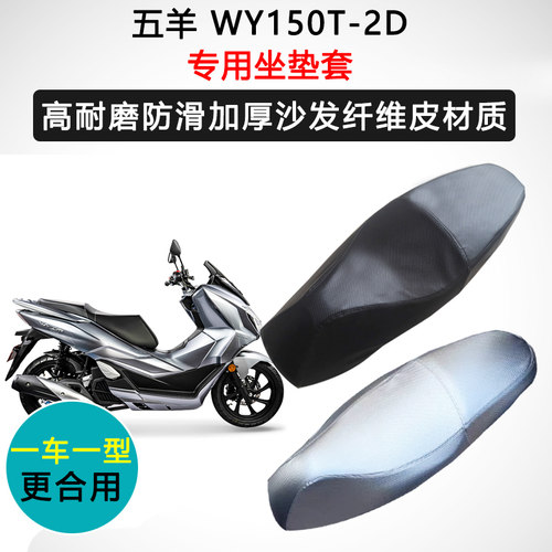 五羊 WY150T-2D专用座套摩托车座垫套防水防晒加厚耐磨皮坐垫套