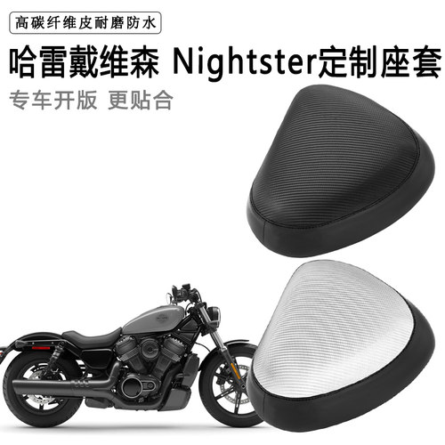 哈雷戴维森 Nightster专用摩托车座套防水防晒座垫套加厚皮坐垫套