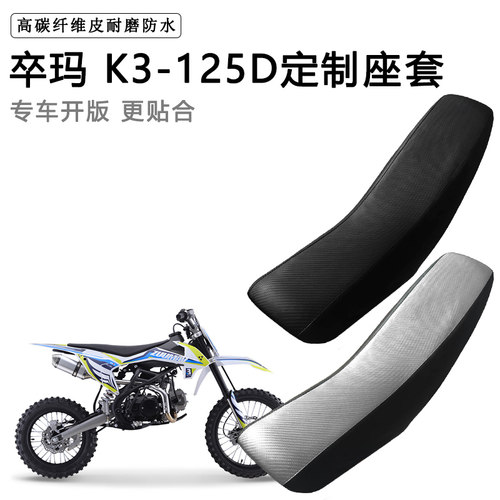 卒玛 K3-125D专用摩托车座套防水防晒拉力越野机车加厚皮坐垫套