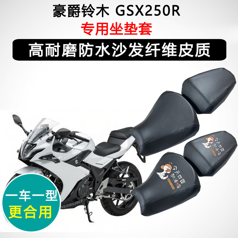 豪爵铃木 GSX250R专用摩托车座垫套防水防晒座套迅龙皮革坐垫套