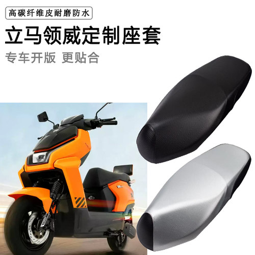 立马领威专用电动车座套电瓶车座垫套防水防晒座椅套加厚皮坐垫套