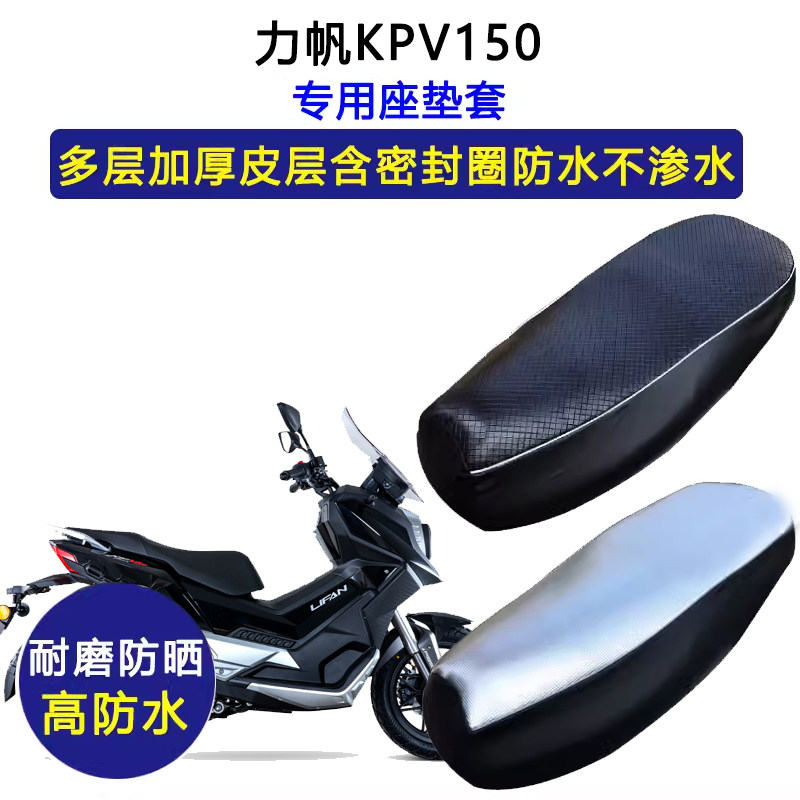 力帆KPV150专用踏板摩托座垫套防水防晒座套加厚耐磨皮革坐垫套