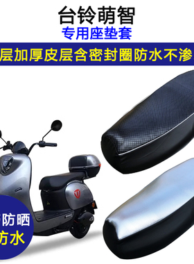 台铃萌智专用电动车座垫套防水防晒TL1000DT-29C电瓶车皮革坐垫套