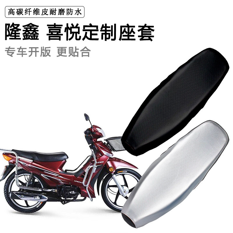隆鑫 喜悦专用摩托车座垫套防水防晒坐垫套防滑耐磨加厚皮座套