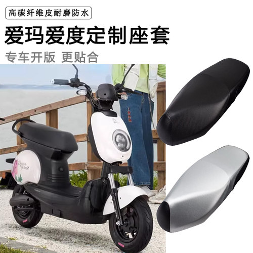 爱玛爱度IDO用电动车座套防水防晒TDW608Z AM500DQT-8脚垫坐垫套
