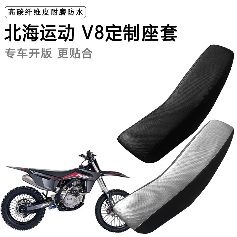 北海运动 V8专用摩托车座套防水防晒拉力越野机车加厚皮坐垫套