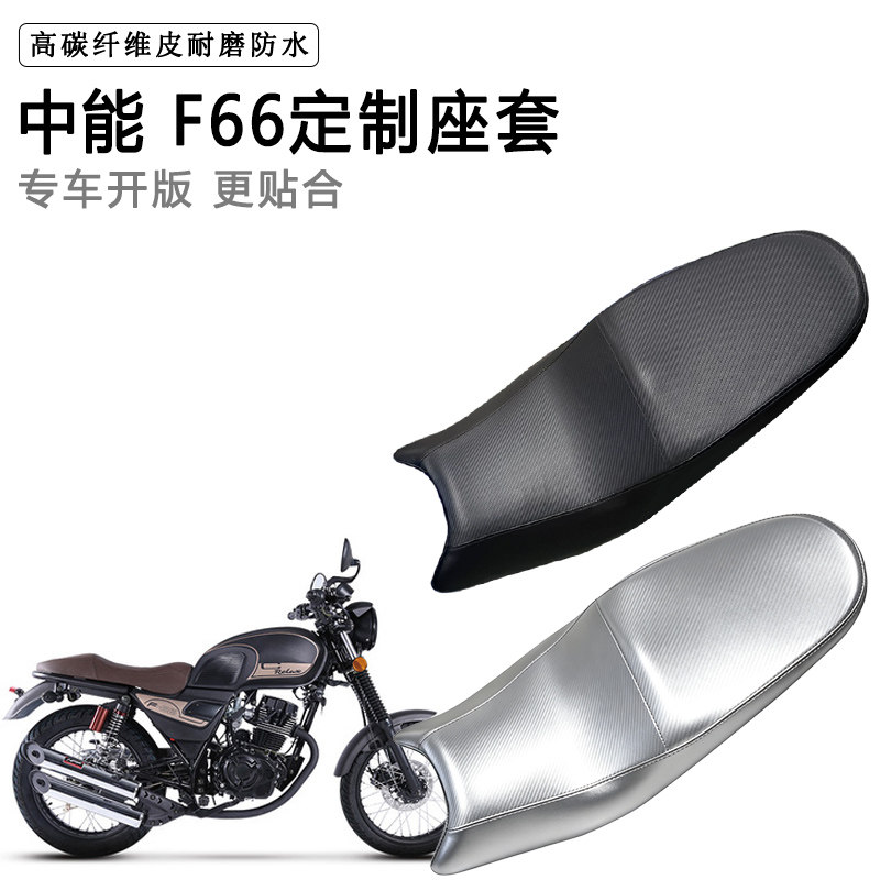 中能 F66专用摩托车座垫套防水防晒坐垫套防滑耐磨加厚皮座套
