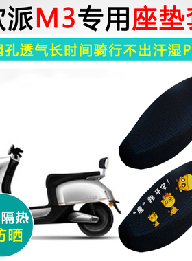欧派M3专用电动车坐垫套防晒隔热电车OP800DQT-11电瓶车座垫套