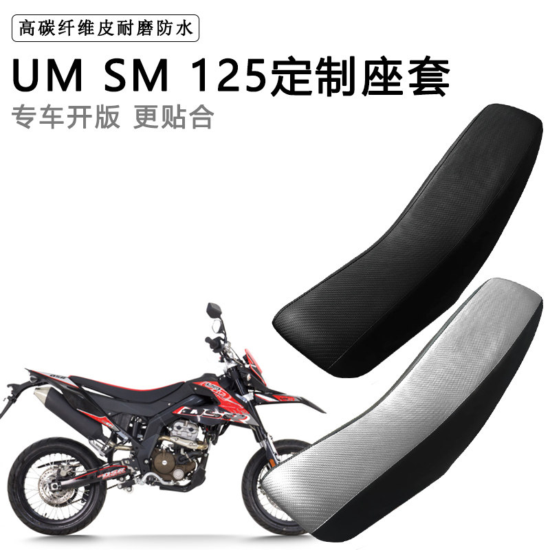 UM SM125专用摩托车座套防水防晒座垫套拉力越野机车加厚皮坐垫套