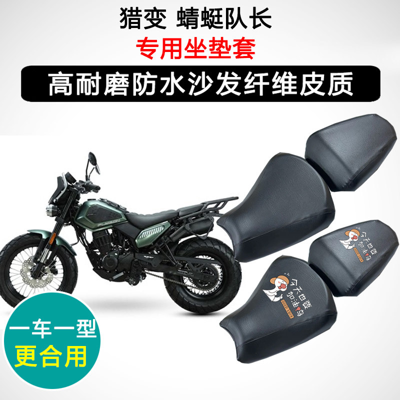 猎变 蜻蜓队长专用摩托车座垫套防水防晒座套防滑耐磨皮革坐垫套