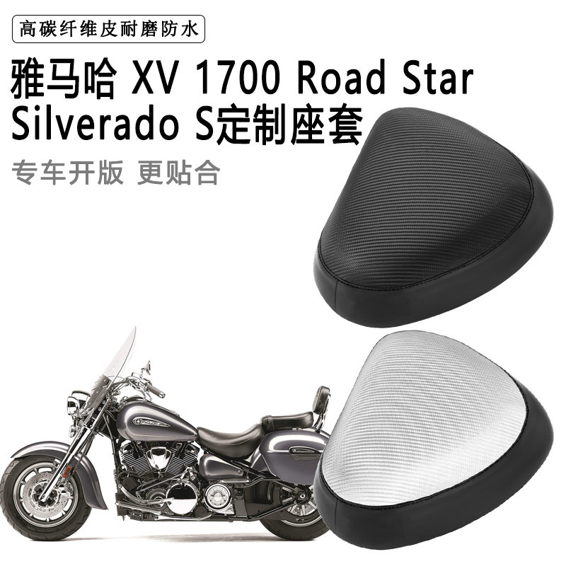 雅马哈 XV 1700 Road-专用摩托车座套防水防晒座垫套加厚皮坐垫套