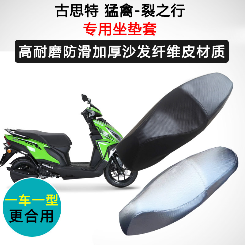 古思特 猛禽-裂之行专用座套摩托车座垫套防水防晒加厚皮坐垫套