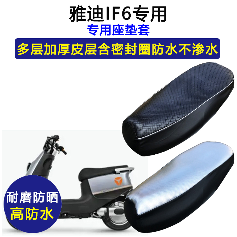 雅迪IF6专用电动车座垫套防水防晒坐垫套YD600DQT-31A加厚皮座套