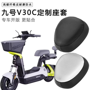 九号V30C专用电动车座套防水防晒座垫套电瓶车加厚耐磨皮革坐垫套