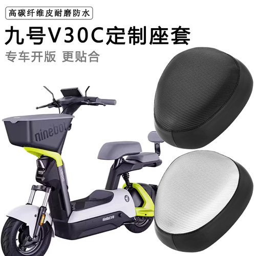 九号V30C专用电动车座套防水防晒座垫套电瓶车加厚耐磨皮革坐垫套