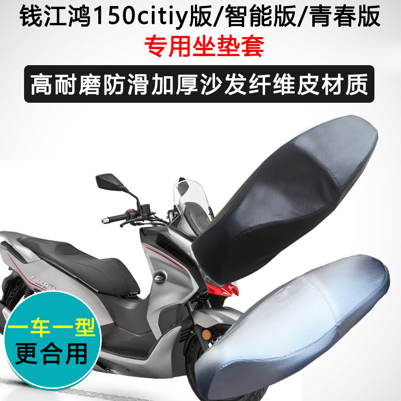 钱江鸿150citiy版/智能版/青春版专用座垫套防水防晒坐垫套皮座套