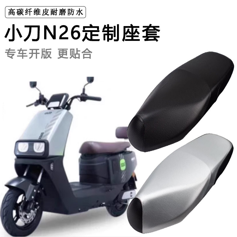 小刀N26专用电动车座套防水防晒座椅套电车座垫套脚垫加厚坐垫套