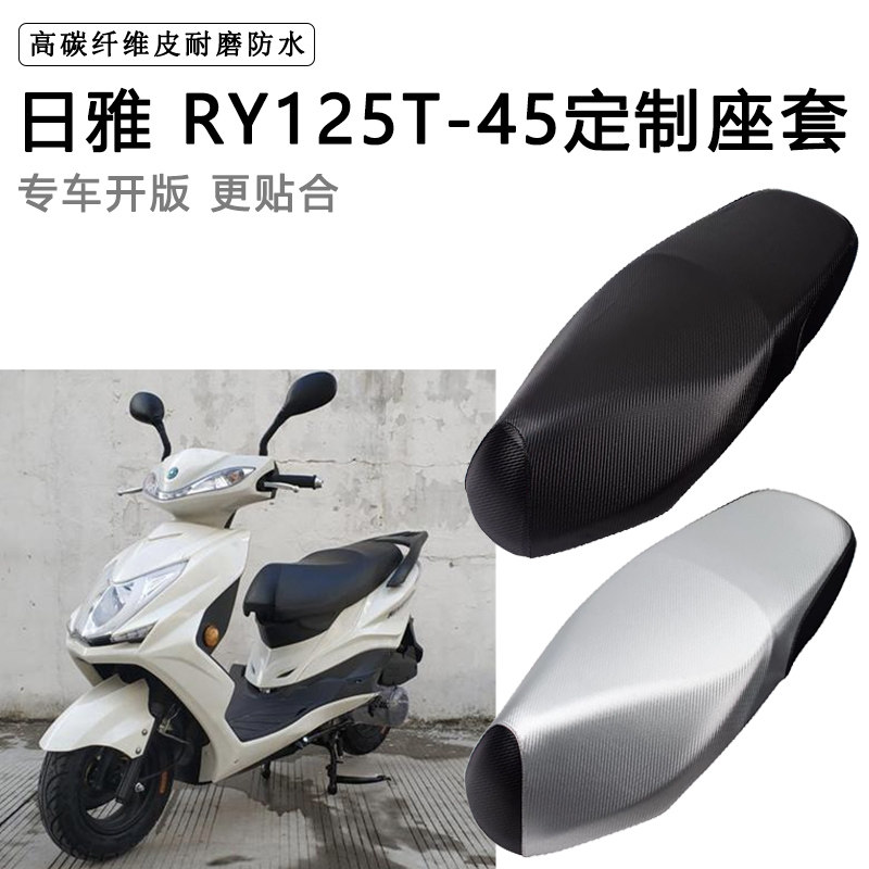 日雅 RY125T-45专用摩托车座垫套防水防晒座套加厚耐磨皮革坐垫套