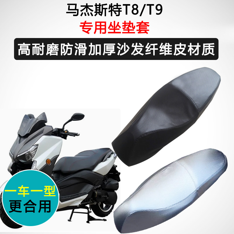 马杰斯特T8/T9专用座垫套踏板摩托车座套防水防晒座椅套皮坐垫套