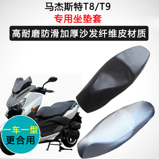 马杰斯特T8/T9专用座垫套踏板摩托车座套防水防晒座椅套皮坐垫套