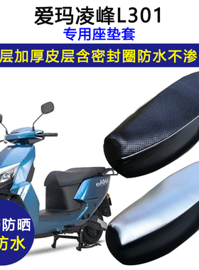 爱玛凌峰L301专用电动车座垫套防水防晒AM1000DT-13S电瓶车坐垫套