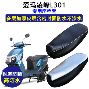爱玛凌峰L301专用电动车座垫套防水防晒AM1000DT-13S电瓶车坐垫套