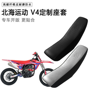 北海运动 V4专用摩托车座套防水防晒拉力越野机车加厚皮坐垫套