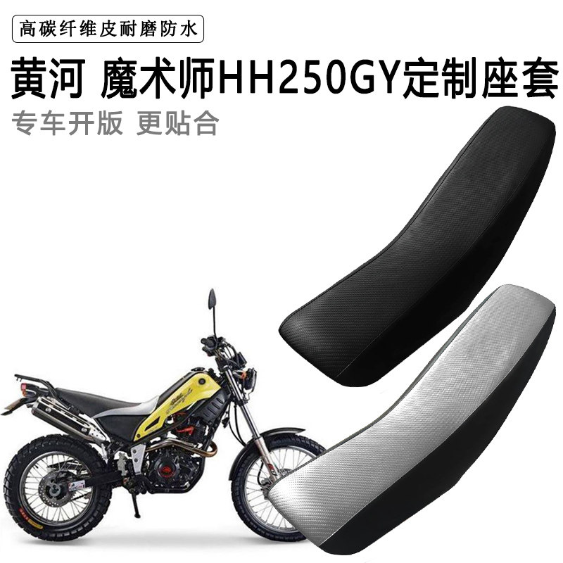黄河 魔术师HH250GY专用摩托车座套防水防晒拉力越野机车皮坐垫套