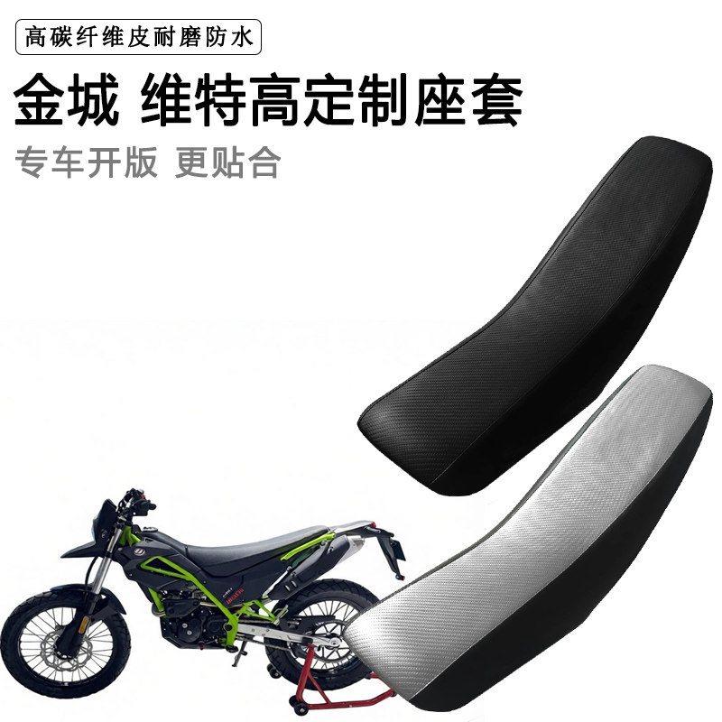 金城维特高专用摩托车座套防水防晒座垫套拉力越野机车加厚皮坐套